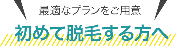 初めて脱毛する方へ