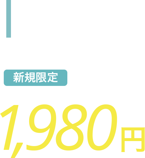 お試しプランメンズ脱毛 10分間打ち放題