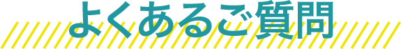 よくあるご質問