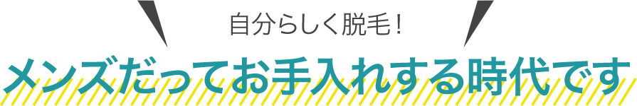 メンズだってお手入れする時代です。