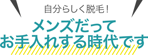 メンズだってお手入れする時代です。